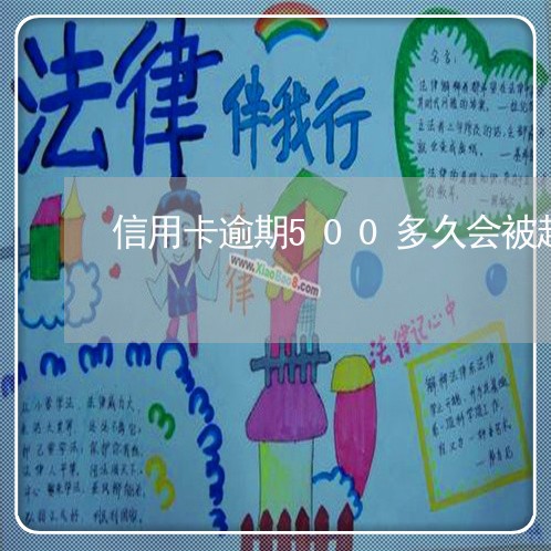 信用卡逾期500多久会被起诉 信用卡逾期500多久会被起诉