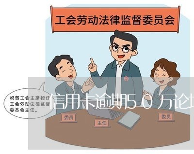 信用卡逾期50万论坛/2023061728170