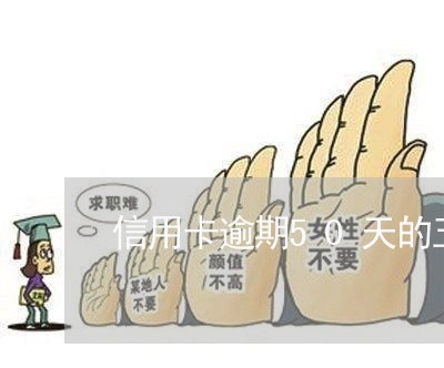 信用卡逾期50天的五级分类