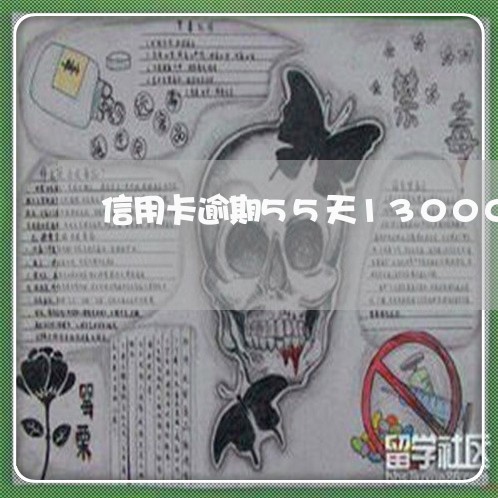 信用卡逾期55天13000 信用卡逾期55天13000