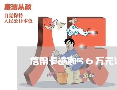 信用卡逾期56万元以上