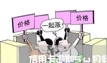 信用卡逾期5w月利息多少 信用卡逾期5w月利息多少