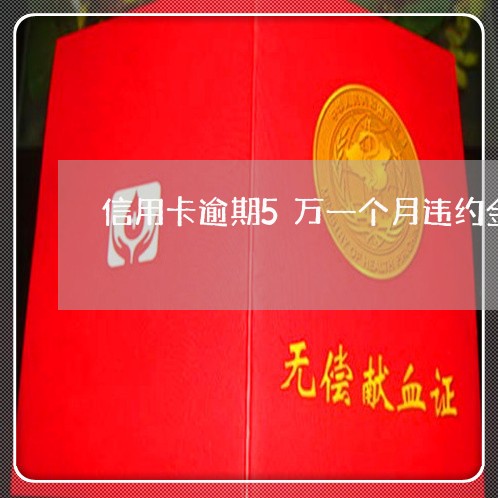 信用卡逾期5万一个月违约金多少
