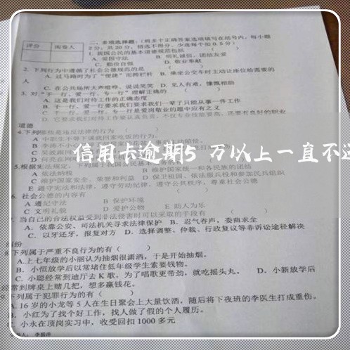 信用卡逾期5万以上一直不还后果/2023042026268