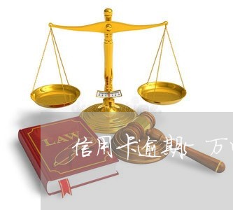 信用卡逾期5万以上会判刑多久/2023110259572