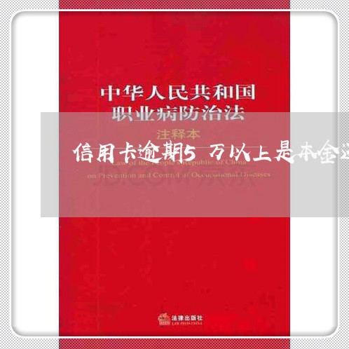 信用卡逾期5万以上是本金还是