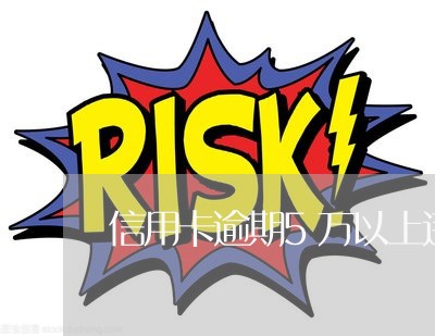 信用卡逾期5万以上违约金 信用卡逾期5万以上违约金