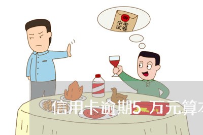 信用卡逾期5万元算本金吗