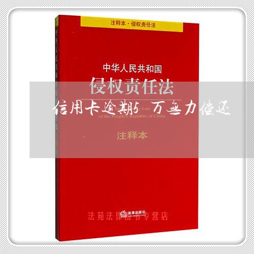 信用卡逾期5万无力偿还 信用卡逾期5万无力偿还