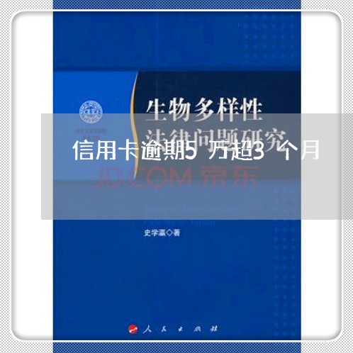 信用卡逾期5万超3个月 信用卡逾期5万超3个月