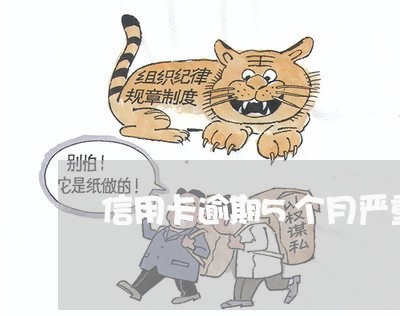 信用卡逾期5个月严重吗 信用卡逾期5个月严重吗