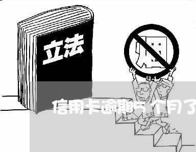 信用卡逾期5个月了怎么协商还款呢/2023012870704