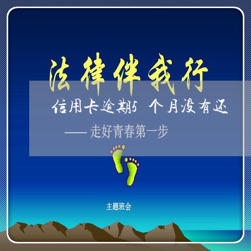 信用卡逾期5个月没有还 信用卡逾期5个月没有还