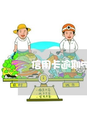 信用卡逾期5个月算几次