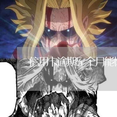 信用卡逾期5个月能恢复额度吗