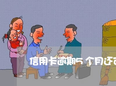 信用卡逾期5个月还可以协商么 信用卡逾期5个月还可以协商么