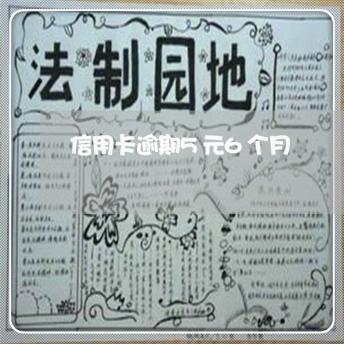 信用卡逾期5元6个月 信用卡逾期5元6个月