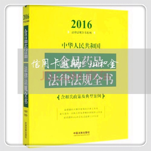 信用卡逾期5公积金/2023031404238