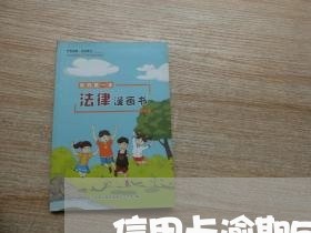 信用卡逾期5分钟后果 信用卡逾期5分钟后果
