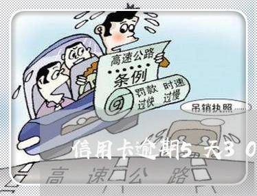 信用卡逾期5天30块钱 信用卡逾期5天30块钱