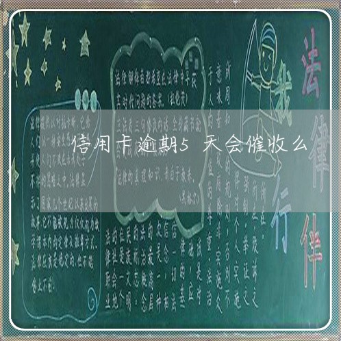 信用卡逾期5天会催收么 信用卡逾期5天会催收么