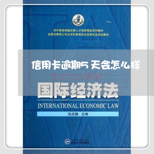 信用卡逾期5天会怎么样 信用卡逾期5天会怎么样