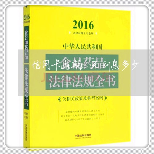 信用卡逾期5天利息多少/2023060926270