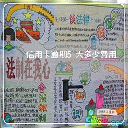 信用卡逾期5天多少费用 信用卡逾期5天多少费用
