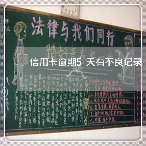 信用卡逾期5天有不良记录 信用卡逾期5天有不良记录