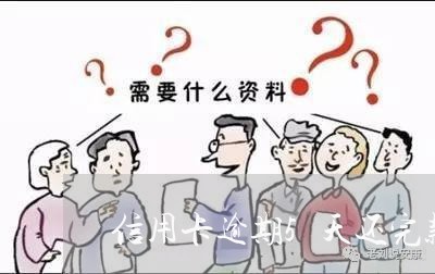 信用卡逾期5天还完款没事吧