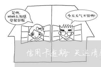 信用卡逾期5天还清尾款有影响吗