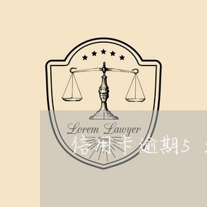 信用卡逾期5天还能刷出来吗/2023110273015