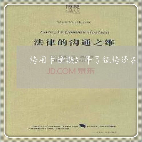 信用卡逾期5年了征信还在 信用卡逾期5年了征信还在