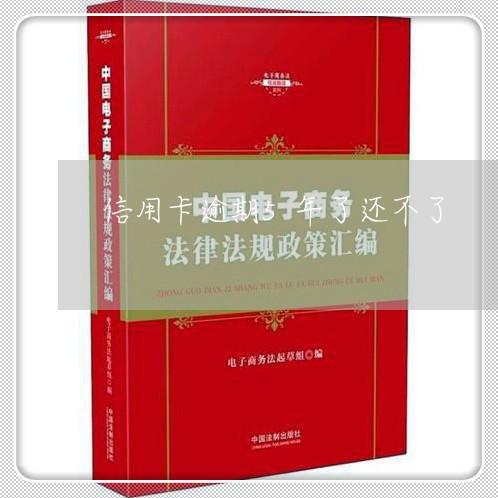 信用卡逾期5年了还不了/2023060837369