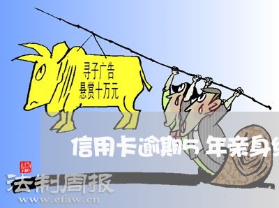 信用卡逾期5年亲身经历 信用卡逾期5年亲身经历