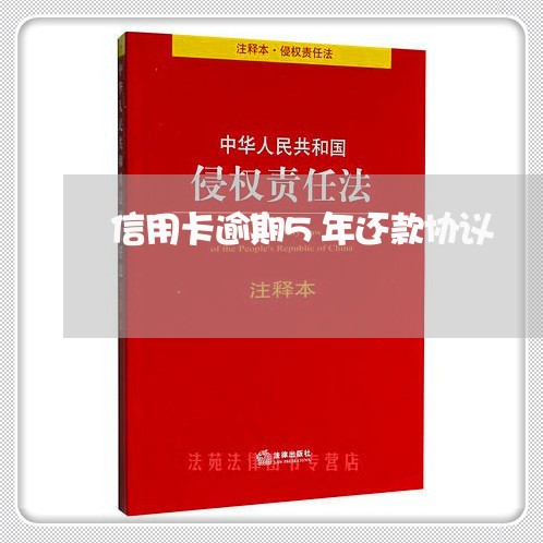 信用卡逾期5年还款协议 信用卡逾期5年还款协议