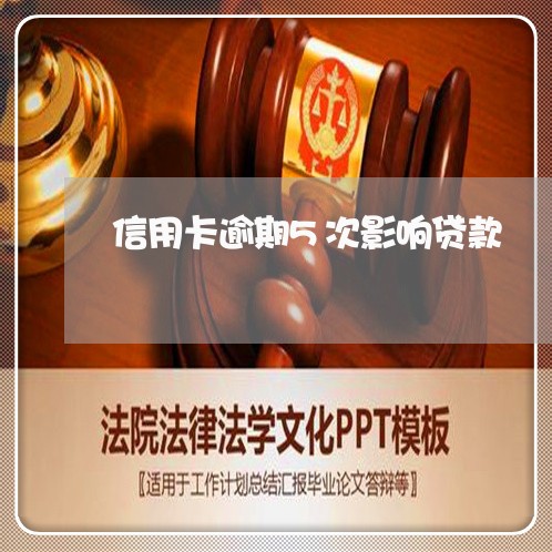 信用卡逾期5次影响贷款 信用卡逾期5次影响贷款