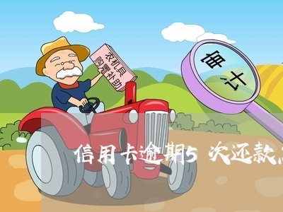 信用卡逾期5次还款怎么还/2023041662615