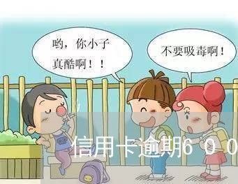 信用卡逾期6000立案 信用卡逾期6000立案