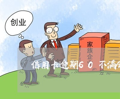 信用卡逾期60不满90