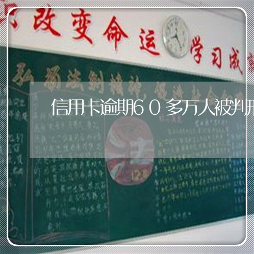 信用卡逾期60多万人被判刑/2023110140748