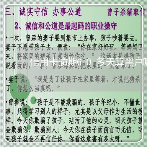 信用卡逾期60多天算黑户嘛 信用卡逾期60多天算黑户嘛