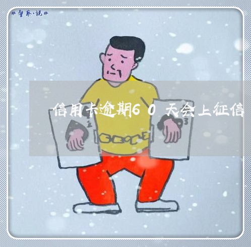 信用卡逾期60天会上征信