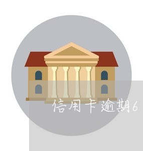 信用卡逾期60天会罚款吗 信用卡逾期60天会罚款吗
