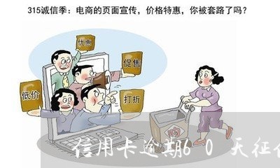 信用卡逾期60天征信多久恢复好/2023042095848