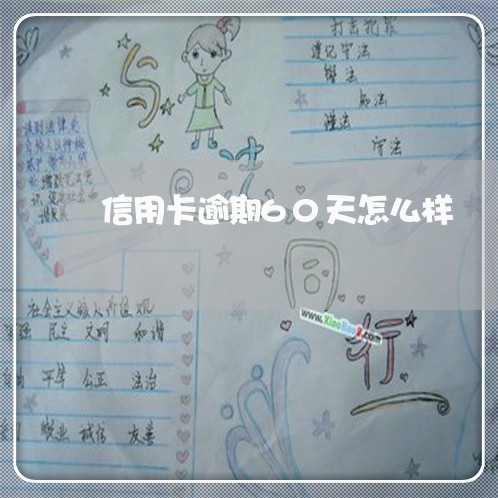 信用卡逾期60天怎么样 信用卡逾期60天怎么样