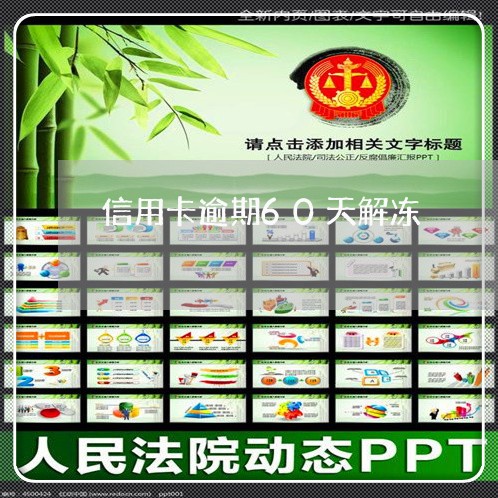 信用卡逾期60天解冻/2023061796957