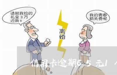 信用卡逾期65元1个月 信用卡逾期65元1个月