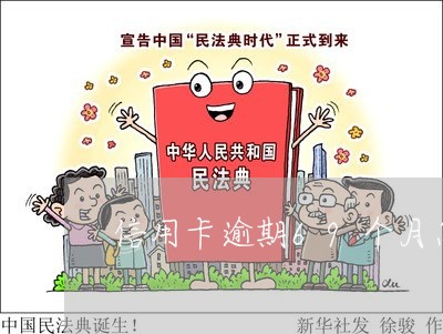 信用卡逾期69个月怎么消除 信用卡逾期69个月怎么消除