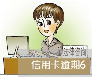 信用卡逾期6万三个月以上/2023062004026